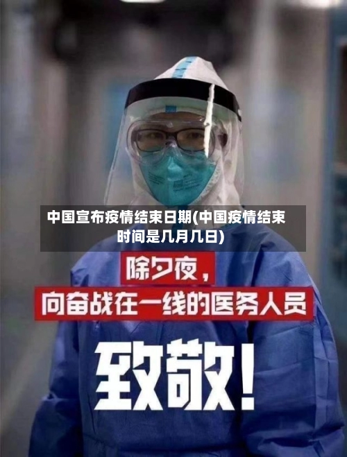 中国宣布疫情结束日期(中国疫情结束时间是几月几日)-第1张图片