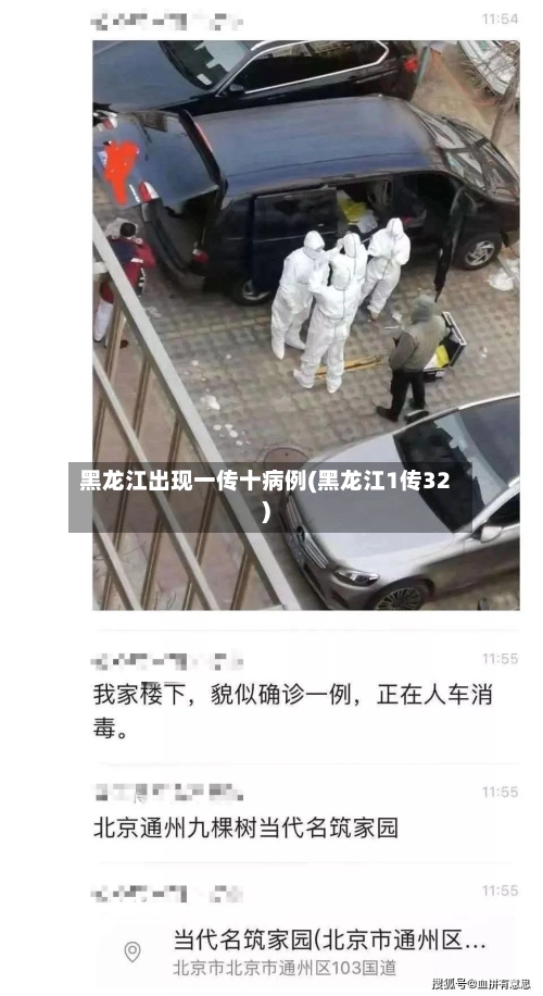 黑龙江出现一传十病例(黑龙江1传32)