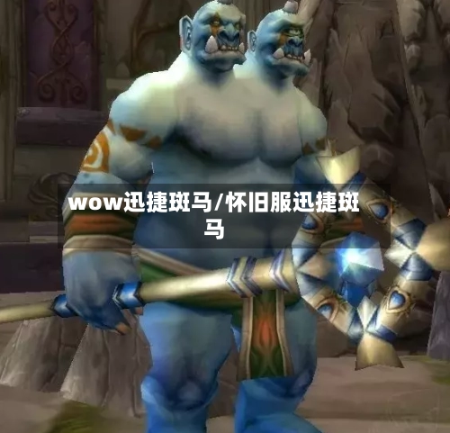 wow迅捷斑马/怀旧服迅捷斑马-第3张图片