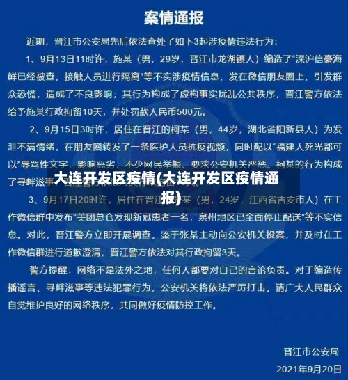 大连开发区疫情(大连开发区疫情通报)-第1张图片