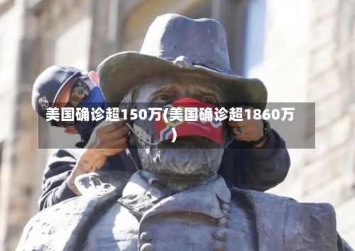 美国确诊超150万(美国确诊超1860万)-第1张图片