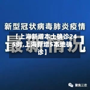 【上海新增本土确诊245例,上海新增5本地确诊】-第1张图片