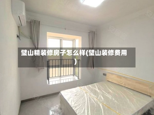 璧山精装修房子怎么样(璧山装修费用)-第1张图片