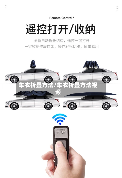 车衣折叠方法/车衣折叠方法视频-第1张图片
