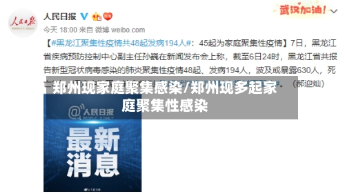 郑州现家庭聚集感染/郑州现多起家庭聚集性感染-第1张图片