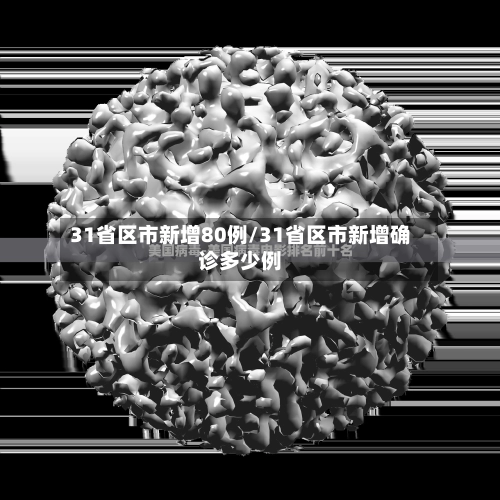 31省区市新增80例/31省区市新增确诊多少例-第1张图片