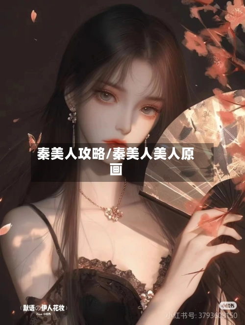 秦美人攻略/秦美人美人原画-第1张图片