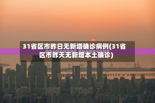 31省区市昨日无新增确诊病例(31省区市昨天无新增本土确诊)-第2张图片