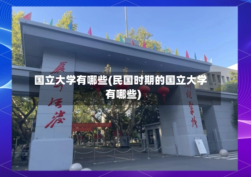 国立大学有哪些(民国时期的国立大学有哪些)-第1张图片