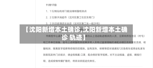 【沈阳新增本土确诊,沈阳新增本土确诊 轨迹】-第1张图片