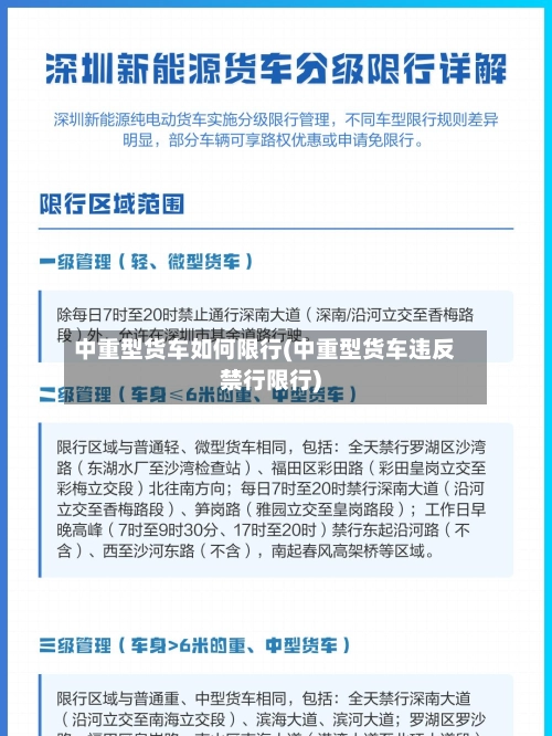 中重型货车如何限行(中重型货车违反禁行限行)-第3张图片