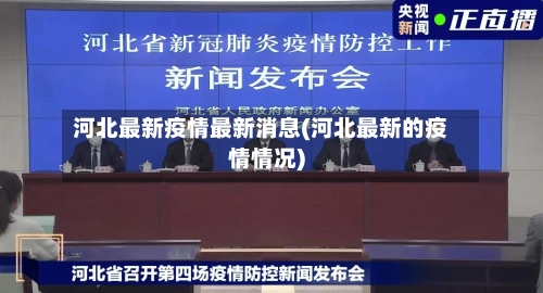 河北最新疫情最新消息(河北最新的疫情情况)-第1张图片