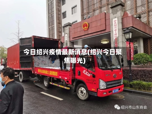 今日绍兴疫情最新消息(绍兴今日聚焦曝光)-第1张图片