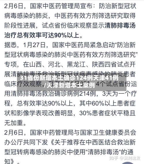 31省份新增本土确诊124例天津41例/天津新增本土案例-第1张图片