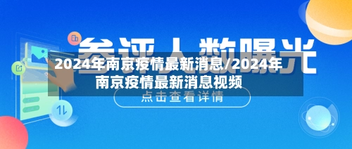 2024年南京疫情最新消息/2024年南京疫情最新消息视频-第1张图片