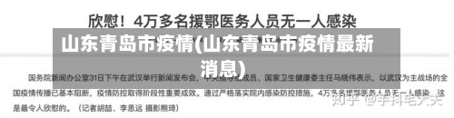 山东青岛市疫情(山东青岛市疫情最新消息)-第2张图片