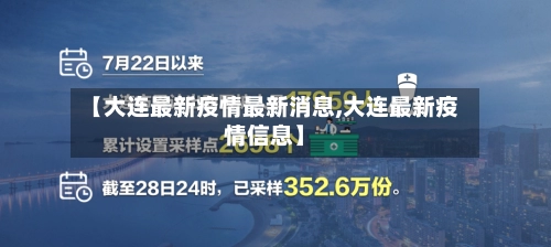 【大连最新疫情最新消息,大连最新疫情信息】-第3张图片
