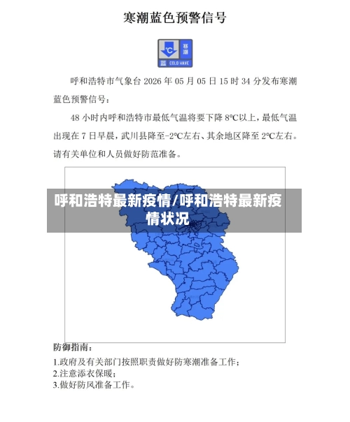 呼和浩特最新疫情/呼和浩特最新疫情状况-第1张图片