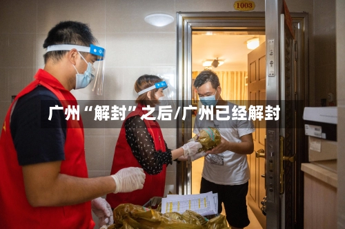 广州“解封”之后/广州已经解封-第1张图片