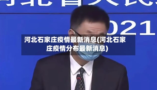 河北石家庄疫情最新消息(河北石家庄疫情分布最新消息)-第1张图片