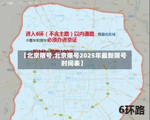 【北京限号,北京限号2025年最新限号时间表】-第2张图片