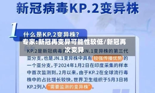 专家:新冠再变异可能性较低/新冠再次变异-第1张图片