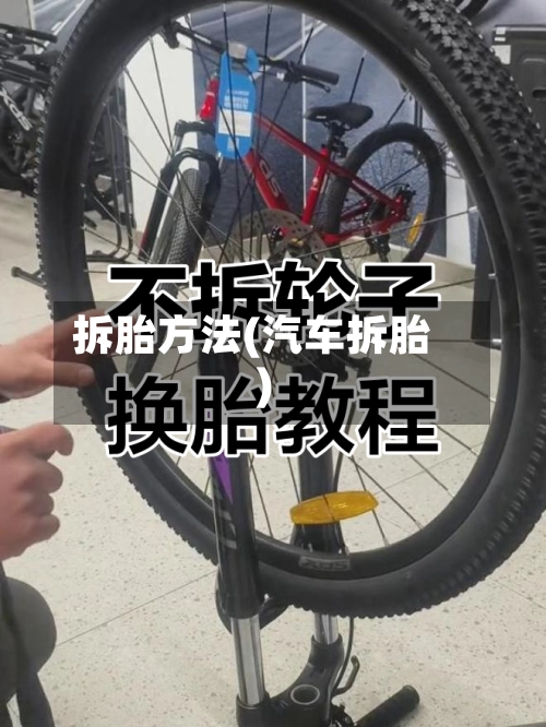 拆胎方法(汽车拆胎)-第2张图片