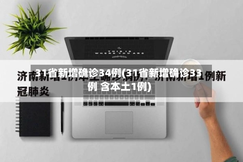 31省新增确诊34例(31省新增确诊33例 含本土1例)-第1张图片