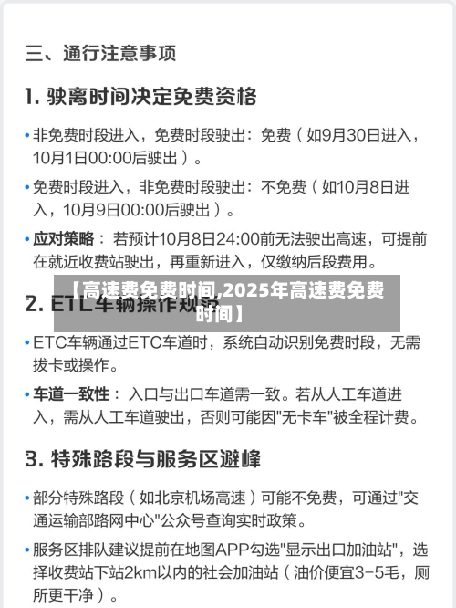 【高速费免费时间,2025年高速费免费时间】-第2张图片