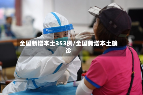 全国新增本土353例/全国新增本土确诊-第1张图片