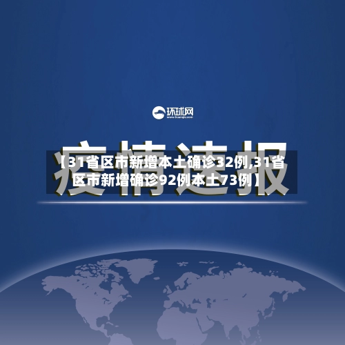 【31省区市新增本土确诊32例,31省区市新增确诊92例本土73例】-第2张图片