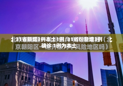 31省新增3例本土1例/31省份新增3例确诊 1例为本土-第1张图片