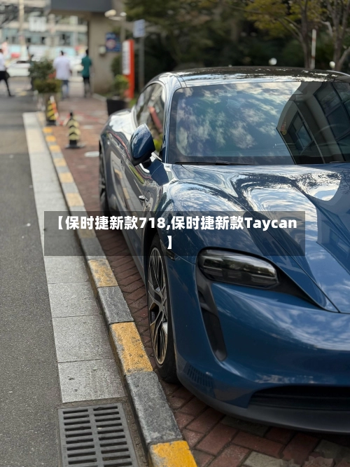 【保时捷新款718,保时捷新款Taycan】-第1张图片