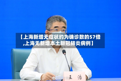 【上海新增无症状约为确诊数的57倍,上海无新增本土新冠肺炎病例】-第2张图片