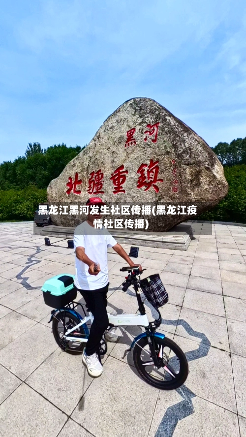 黑龙江黑河发生社区传播(黑龙江疫情社区传播)