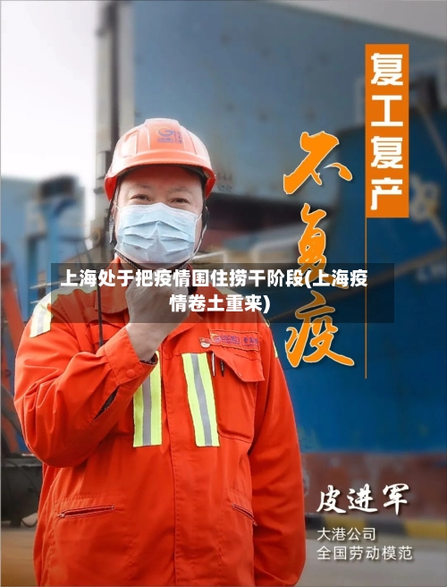 上海处于把疫情围住捞干阶段(上海疫情卷土重来)-第1张图片