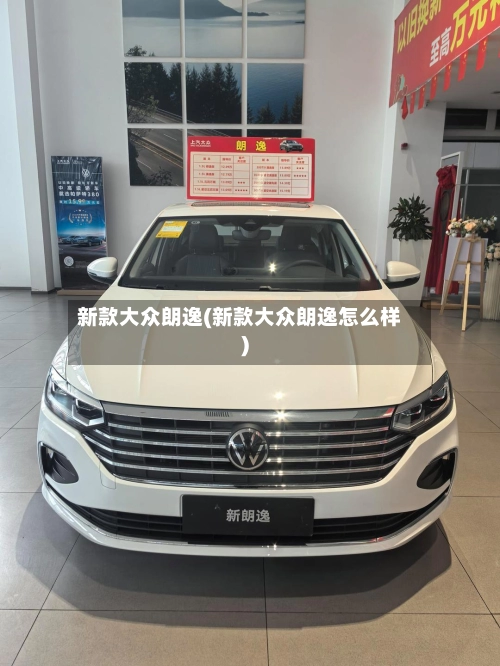 新款大众朗逸(新款大众朗逸怎么样)-第1张图片