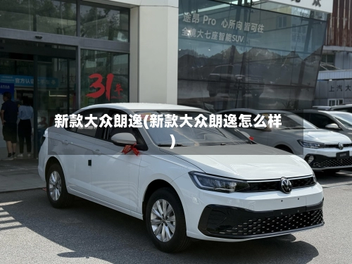 新款大众朗逸(新款大众朗逸怎么样)-第2张图片