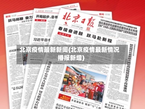 北京疫情最新新闻(北京疫情最新情况播报新增)-第1张图片