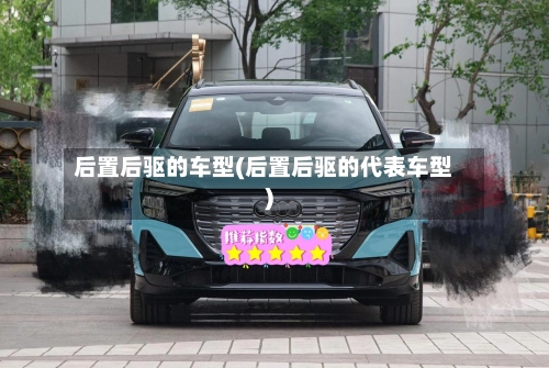 后置后驱的车型(后置后驱的代表车型)-第1张图片