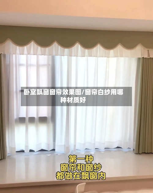 卧室飘窗窗帘效果图/窗帘白纱用哪种材质好-第1张图片