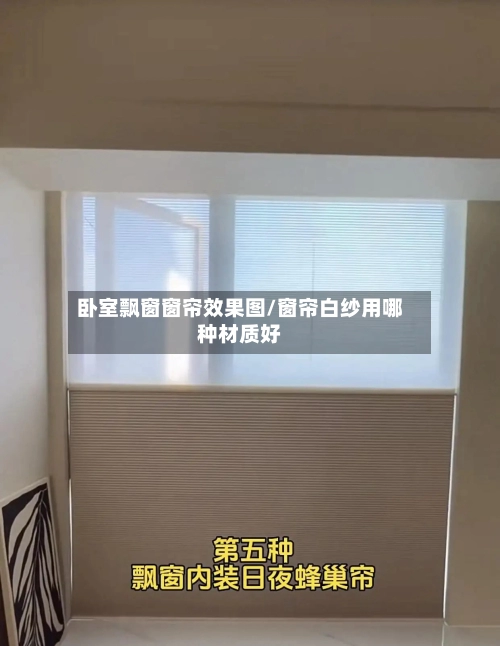 卧室飘窗窗帘效果图/窗帘白纱用哪种材质好-第2张图片