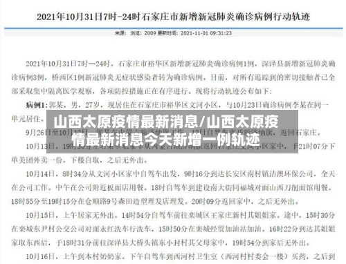 山西太原疫情最新消息/山西太原疫情最新消息今天新增一例轨迹-第1张图片