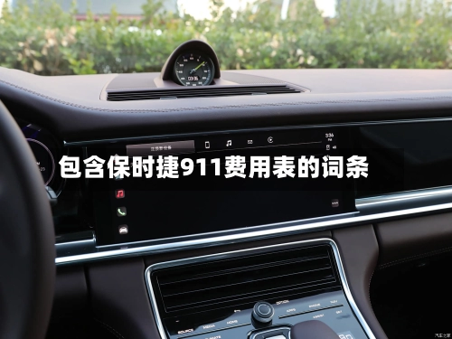 包含保时捷911费用表的词条-第1张图片