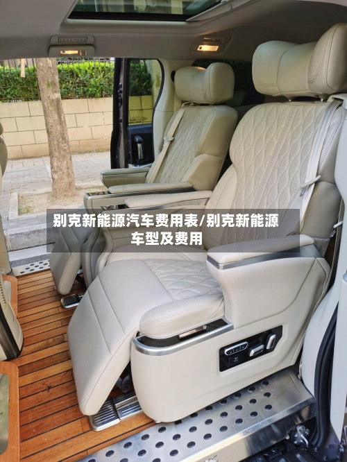 别克新能源汽车费用表/别克新能源车型及费用-第1张图片