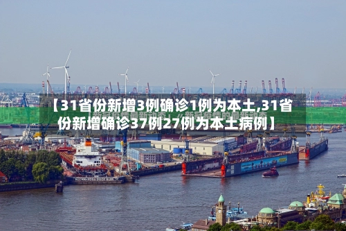 【31省份新增3例确诊1例为本土,31省份新增确诊37例27例为本土病例】-第1张图片