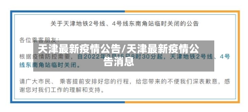 天津最新疫情公告/天津最新疫情公告消息-第1张图片