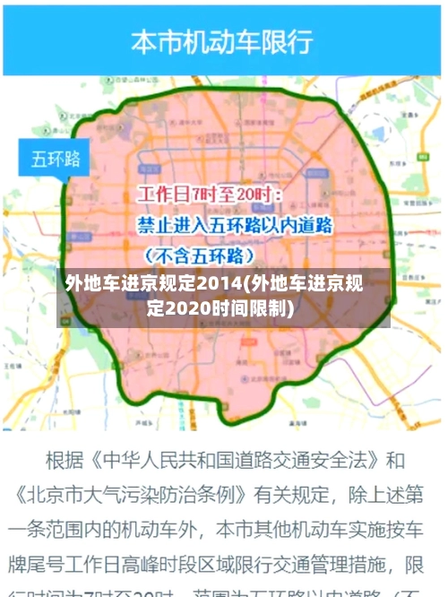 外地车进京规定2014(外地车进京规定2020时间限制)-第1张图片