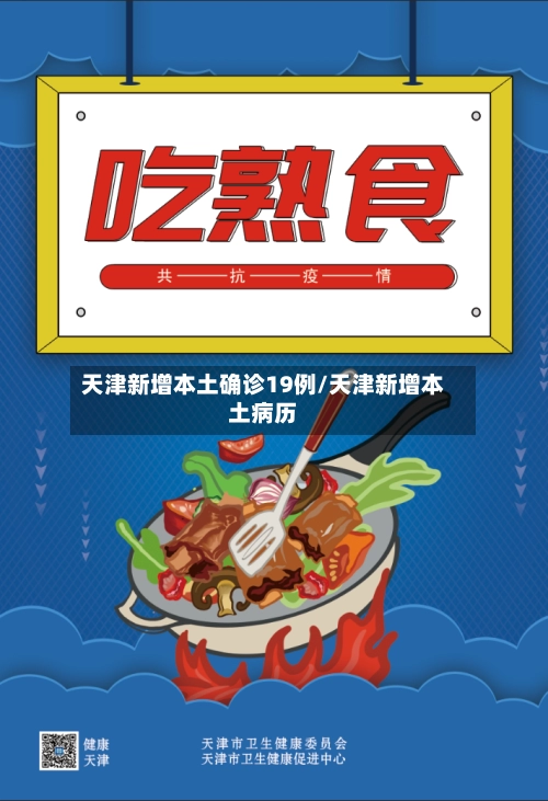 天津新增本土确诊19例/天津新增本土病历-第2张图片