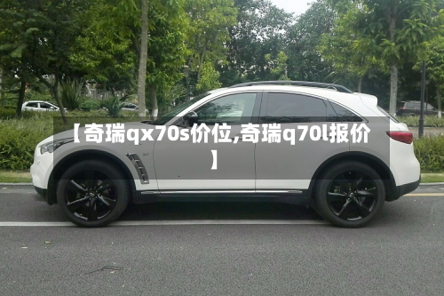 【奇瑞qx70s价位,奇瑞q70l报价】-第1张图片